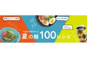 カインズ、夏の麺レシピ100種類以上公開。乾麺シリーズ販売と連動