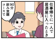キャッシュレス決済あるある！スマホ電池切れで飲み放題も楽しめず…漫画化