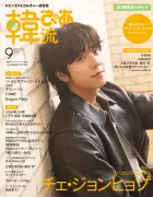 チェ・ジョンヒョプ、『韓流ぴあ』初表紙 橋本環奈&勝地涼の“ヒョプ様”トークも