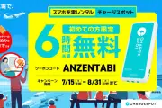 CHARGESPOTが夏の旅行シーズンに新規ユーザー限定6時間無料キャンペーン