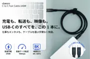 cheero、240W給電対応のオールインワンUSB Type-Cケーブルを発売