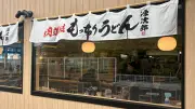 焼肉きんぐ・丸源ラーメンの会社が始動「もっちりうどん店」の巧みな設計 客単価1000円でも儲かるの秘密