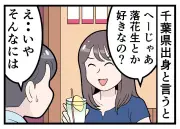 千葉県民にまつわる誤解と県民性のギャップあるある漫画連載