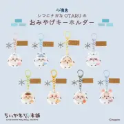 ちいかわもぐもぐ本舗、小樽店限定「シマエナガなキーホルダー」全8種990円で18日発売