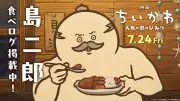 映画『ちいかわ』劇中の「島二郎」が食べログに登場、SNSで話題沸騰