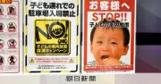 パチンコ店で車内放置、10年で506人 短い時間でも許されない理由
