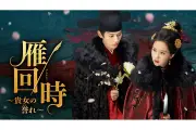 中国ドラマ『雁回時～貴女の誉れ～』U-NEXTで7月3日独占レンタル配信開始