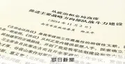中国軍幹部、14年文書で台湾有事の日本関与想定 鈴木教授が入手