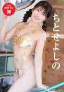 ちとせよしの、『sabra』第8号で24P巻頭グラビア 美しいプロポーション披露