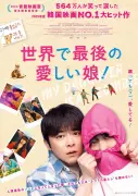 韓国映画チョ・ジョンソク主演『世界で最後の愛しい娘！』11月13日公開 ゾンビ化した娘を守る父の物語
