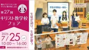 キリスト教学校フェア7月25日開催、銀座の教会で私立中高13校参加