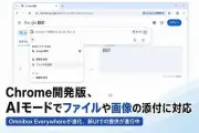 Chrome CanaryのAIモード入力欄「Omnibox Everywhere」、ファイルや画像の添付に対応