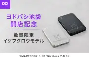 CIO、ヨドバシマルチメディア八王子で「SMARTCOBY SLIM II Wireless 2.0 8K イケフクロウモデル」500個限定販売