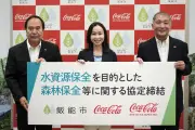 コカ・コーラと飯能市、水資源保全協定を締結 多摩工場周辺300haで森林保全