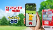 日本コカ・コーラ、ポケモンGOと提携　全国3万台の自販機がポケストップに