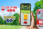 コカ・コーラ自販機3万台が「ポケモンGO」ポケストップに、全国展開へ