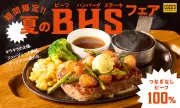 ココス、夏のビーフハンバーグステーキフェアを7月31日から開催