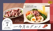 ココス、ローストビーフと赤海老の冷やし中華など夏限定メニューを7月1日発売
