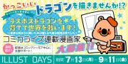 「ラスボスドラゴンを育てて世界を救います！」コミカライズ作画者コンテスト開催