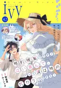 コミックライドivy vol.42発行、新連載2作品がスタート
