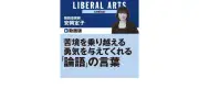 苦境を乗り越える勇気を与える『論語』の言葉、安岡定子氏が解説