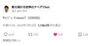 「数え続ける世界のナベアツbot」が30万到達、約17年間アホに　「いっけー！」の気持ち