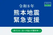 7月29日、クレディセゾンが令和8年熊本地震支援の緊急募金・ふるさと納税寄付受付をポイント・カード払いで開始
