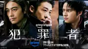 高橋一生×斎藤工×水上恒司『犯罪者』本予告公開、チョン・イルが謎の男役で参戦