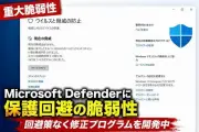 Windows 11/10のDefenderを回避する重大脆弱性「RoguePlanet」公開、修正パッチ未提供