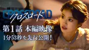 ドラマ『クロスロード』今田美桜の登場シーン先行公開、救命医役で迫真の演技