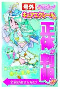 『名探偵プリキュア！』キュアエクレール正体は帆羽くれあ、長谷川育美が共演者に秘密