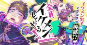 Cygames、漫画アプリ「サイコミ」で新連載『全員イケメンにしてやる!』開始