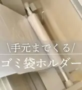ダイソーのつっぱり棒でゴミ袋交換が劇的改善！インスタで話題の裏ワザ