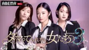 『ダマってられない女たち』シーズン3放送決定、初回は村主章枝が妊活問題を告白