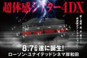 岸和田の映画館で前代未聞の「だんじり4DX」上映決定、全国22劇場でも一部体験可能