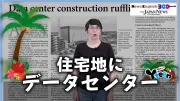 住宅地にデータセンター建設が加速、地域社会との共存課題