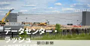 米バージニア州でデータセンター建設ラッシュ、住民と摩擦も