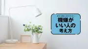 捨てるほど自己肯定感が上がる…上機嫌な人ほど部屋がキレイな理由
