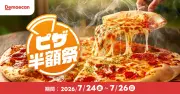 出前館で3日間限定「ピザ半額祭」ドミノ・ピザ、ピザハットなど対象