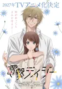 『電撃デイジー』2027年テレビアニメ化決定！青山吉能・八代拓が主演、ティザーPV公開