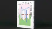 デザイン理論の新たな視点、問題解決の先へ—『デザイン理論　問題解決と未来構想の先へ』書評