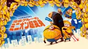 映画『怪盗グルーのミニオン超変身』地上波初放送決定、8月10日フジテレビで