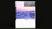 鉄道沿線の今昔を一冊に収めた写真集『ディスカバード・ジャパン』評