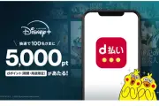 ディズニープラス、d払い設定で5,000ポイントが当たるキャンペーン実施