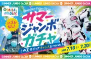 ダイバーシティ東京でハズレ無し「サマージャンボガチャ」開催、注目ショップも続々