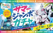 ダイバーシティ東京プラザ「サマージャンボガチャ」18日から3日間限定で復活