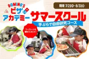 ドミノ・ピザ夏休み自由研究企画「ピザアカデミー サマースクール」今年も開催決定