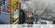 道頓堀ビル火災、たばこポイ捨て原因か 男性を書類送検