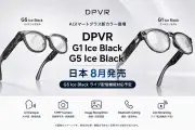 DPVR、AIスマートグラス「G1」「G5」に半透明ブラックカラーモデル追加