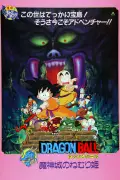 『ドラゴンボール 魔神城のねむり姫』7月19日TOKYO MXで放送決定